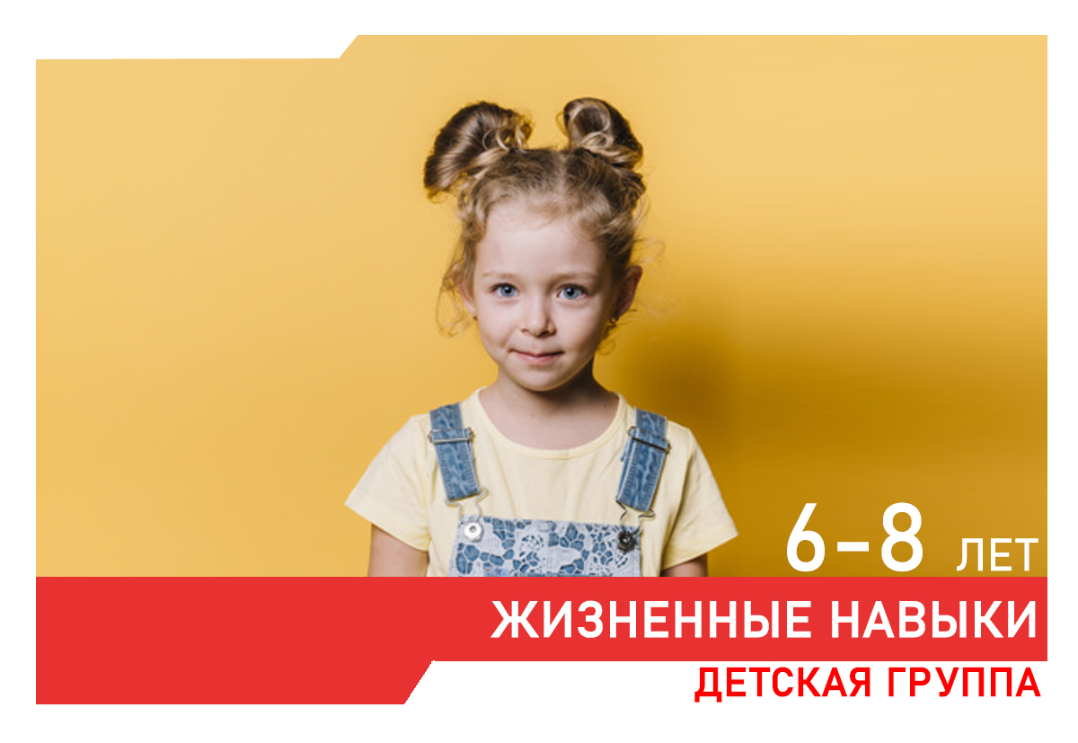 В группе каждый ребенок понимает, что он ценен независимо от его успехов и внешности.  Что его особенности — это его неповторимость, и это здорово.  Дети учатся планировать время, делать с удовольствием то, что делать необходимо, получают опыт дружбы и конструктивного общения.