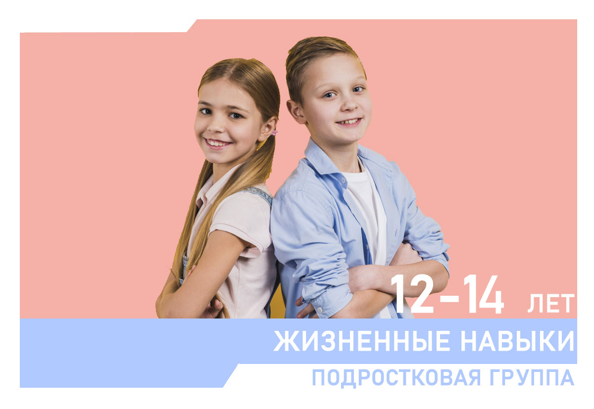 Что в этот период жизни становится самым актуальным для подростков? Учёба? Любовь? Психологи считают, что в этом возрасте главной деятельностью ребёнка является общение со сверстниками. Через общение познаётся мир, открываются новые горизонты, проигрываются различные сценарии человеческих отношений, и раскрывается сущность самого подростка. Общаться можно и нужно, а психологическая группа поможет подростку через это общение осознать себя как личность и прийти к взаимопониманию с окружающими его людьми.